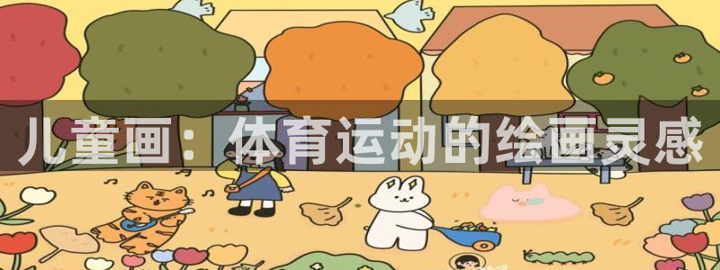 77体育app下载官网：儿童画：体育运动的绘画灵感