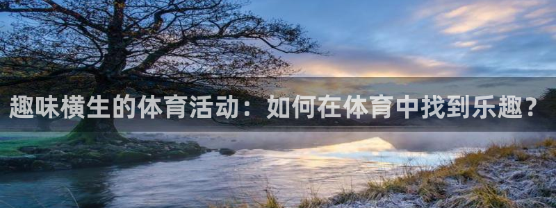 皇冠277体育：趣味横生的体育活动：如何在体育中找到乐趣？