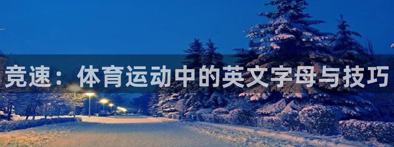 77体育官网：竞速：体育运动中的英文字母与技巧