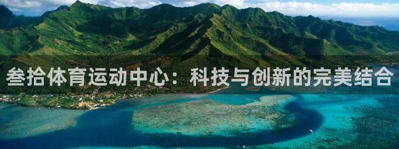 77体育官网：叁拾体育运动中心：科技与创新的完美结合