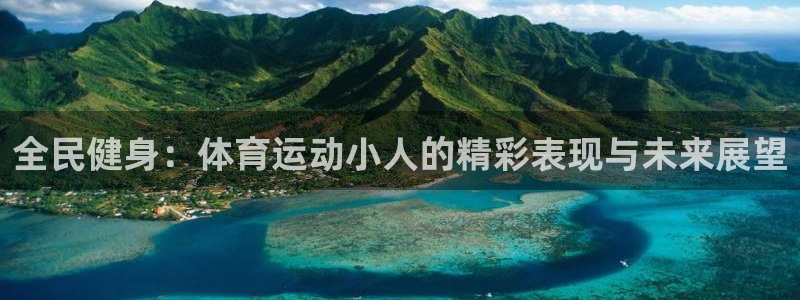 皇冠277体育：全民健身：体育运动小人的精彩表现与未来展望