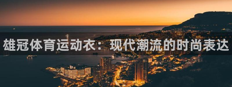皇冠277体育：雄冠体育运动衣：现代潮流的时尚表达