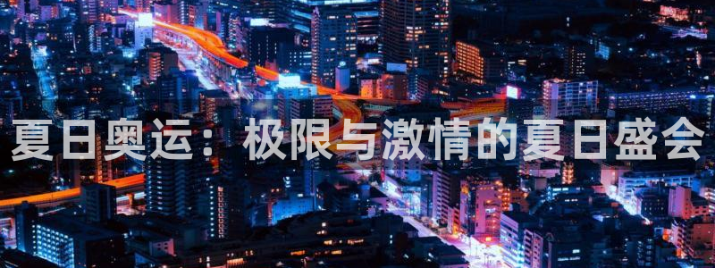 77体育：夏日奥运：极限与激情的夏日盛会