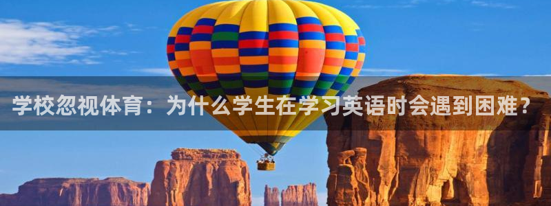 皇冠277体育：学校忽视体育：为什么学生在学习英语时会遇到困难？