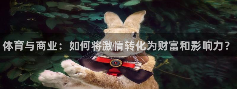 77体育：体育与商业：如何将激情转化为财富和影响力？