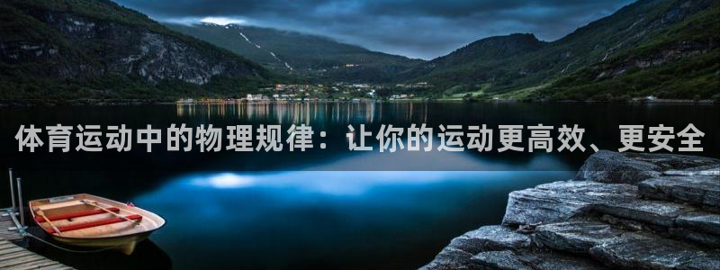 77体育：体育运动中的物理规律：让你的运动更高效、更安全