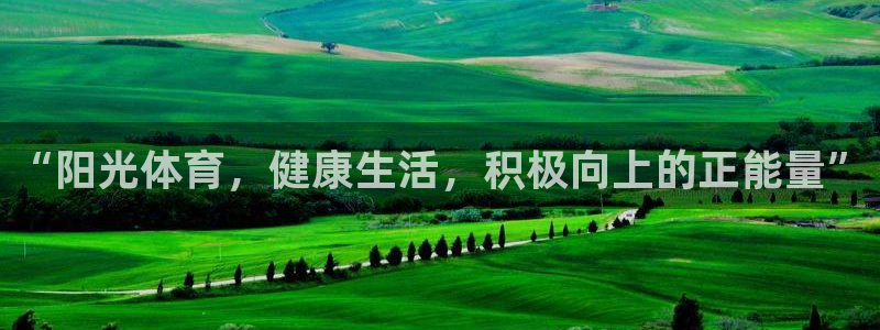 77体育app下载官网：“阳光体育，健康生活，积极向上的正能量”