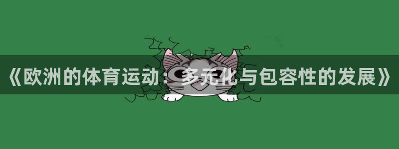 皇冠277体育：《欧洲的体育运动：多元化与包容性的发展》