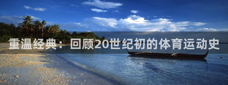 皇冠277体育：重温经典：回顾20世纪初的体育运动史