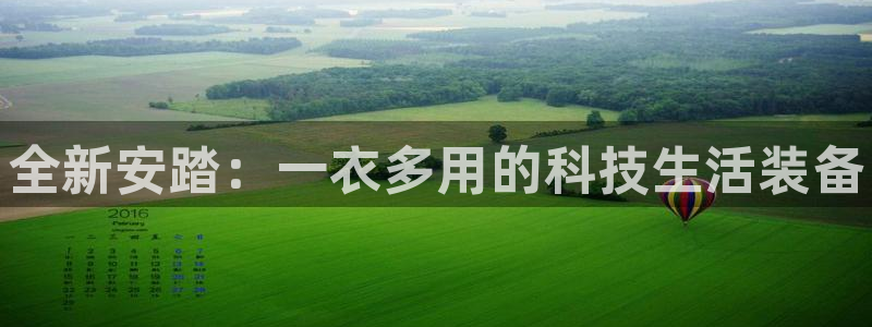 77体育官网：全新安踏：一衣多用的科技生活装备