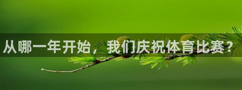 77体育官网：从哪一年开始，我们庆祝体育比赛？