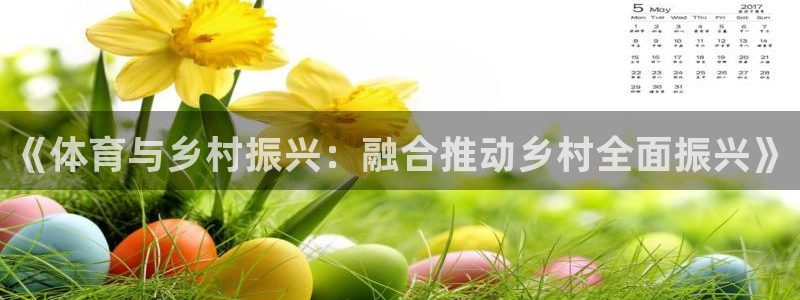 77体育官网：《体育与乡村振兴：融合推动乡村全面振兴》
