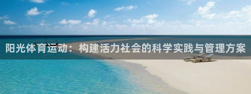 77体育：阳光体育运动：构建活力社会的科学实践与管理方案