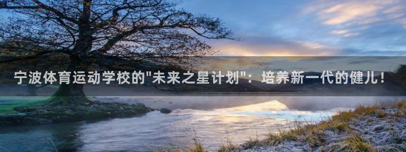 皇冠277体育：宁波体育运动学校的\