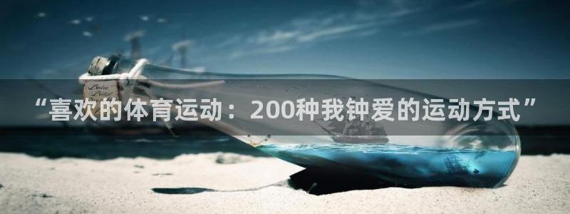 皇冠277体育：“喜欢的体育运动：200种我钟爱的运动方式”