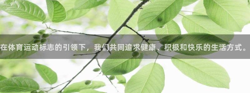 皇冠277体育：在体育运动标志的引领下，我们共同追求健康、积极和快乐的生活方式。