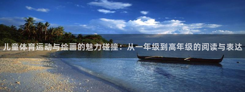 77体育：儿童体育运动与绘画的魅力碰撞：从一年级到高年级的阅读与表达