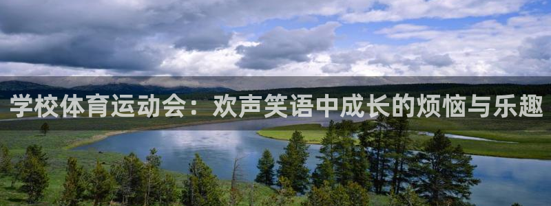 77体育：学校体育运动会：欢声笑语中成长的烦恼与乐趣