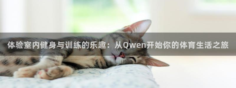 皇冠277体育：体验室内健身与训练的乐趣：从Qwen开始你的体育生活之旅