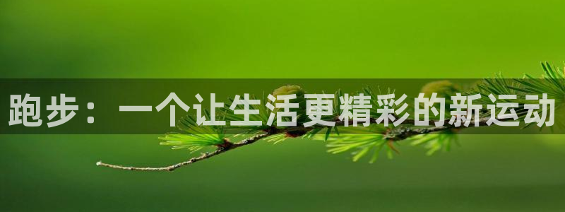 77体育官网：跑步：一个让生活更精彩的新运动