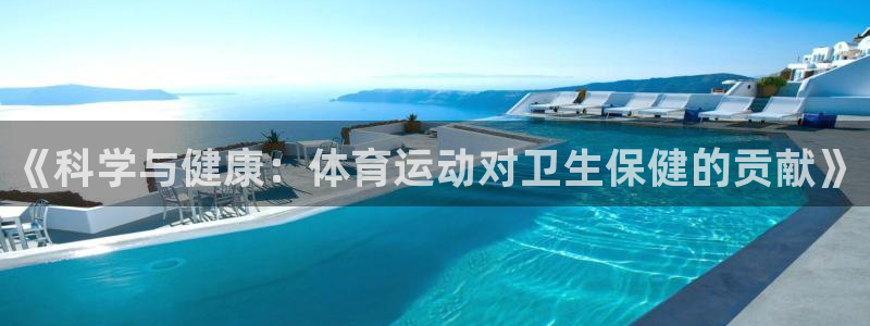 皇冠277体育：《科学与健康：体育运动对卫生保健的贡献》