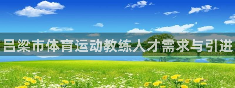 皇冠277体育：吕梁市体育运动教练人才需求与引进