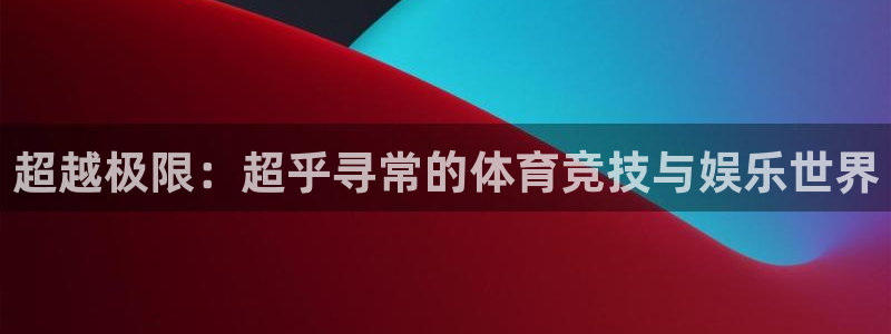 皇冠277体育：超越极限：超乎寻常的体育竞技与娱乐世界