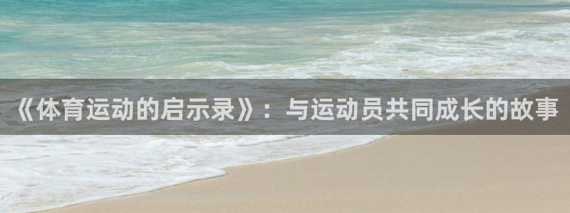 77体育：《体育运动的启示录》：与运动员共同成长的故事