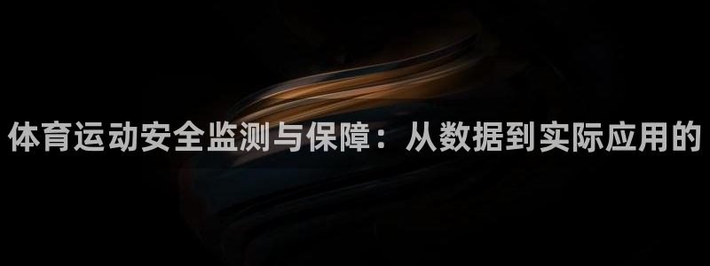 77体育：体育运动安全监测与保障：从数据到实际应用的