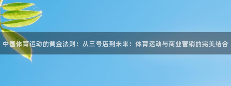 77体育：中国体育运动的黄金法则：从三号店到未来：体育运动与商业营销的完美结合