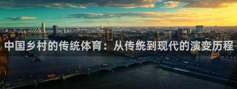 77体育：中国乡村的传统体育：从传统到现代的演变历程