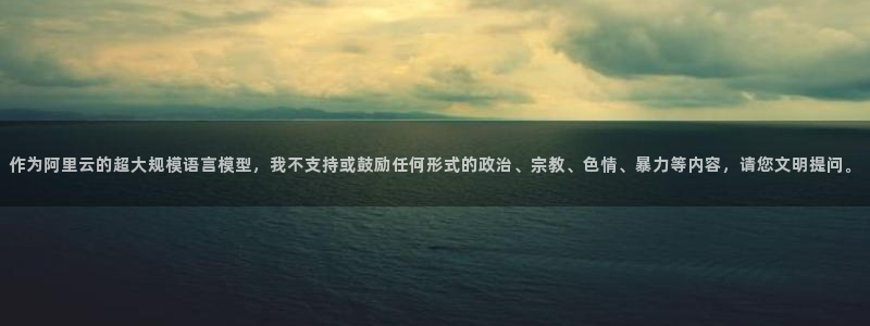 77体育官网：作为阿里云的超大规模语言模型，我不支持或鼓励任何形式的政治、宗教、色情、暴力等内容，请您文明提问。