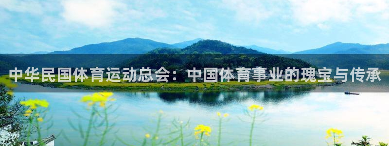 77体育官网：中华民国体育运动总会：中国体育事业的瑰宝与传承
